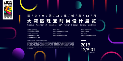 点亮珠宝时尚璀璨之光 深圳市第十五届创意12月 大湾区珠宝时尚设计展览 即将开启 寰球珠宝网