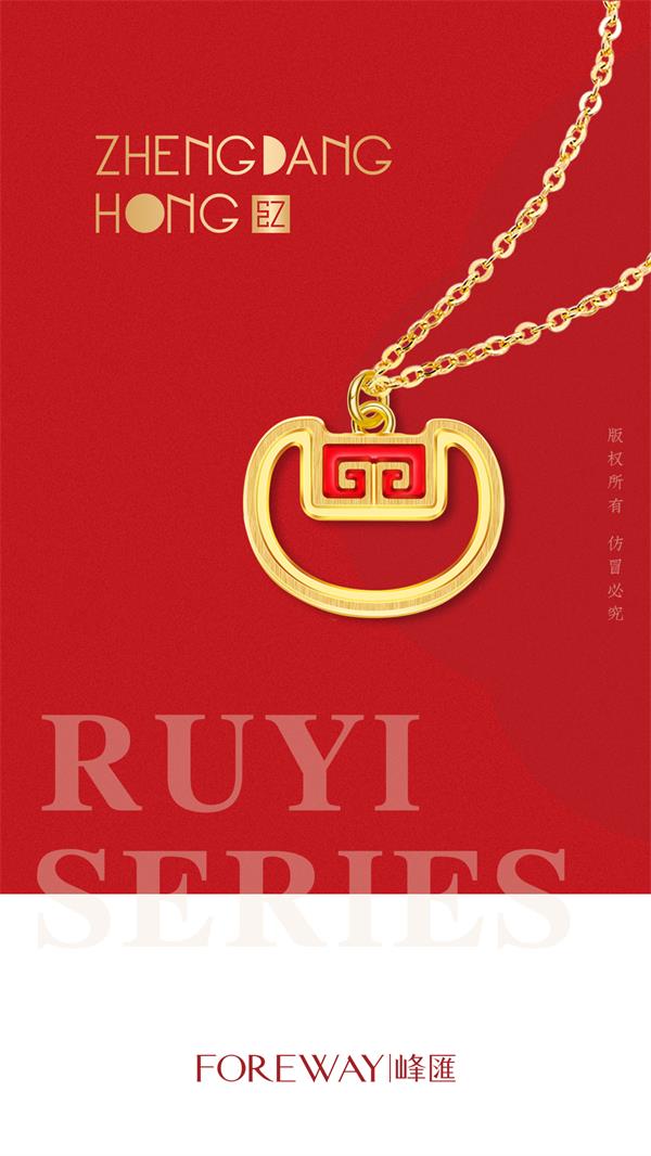 正当红—如意系列.jpg 正当红—如意系列.jpg