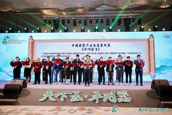 中国翡翠高质量发展《平洲宣言》仪式.jpg