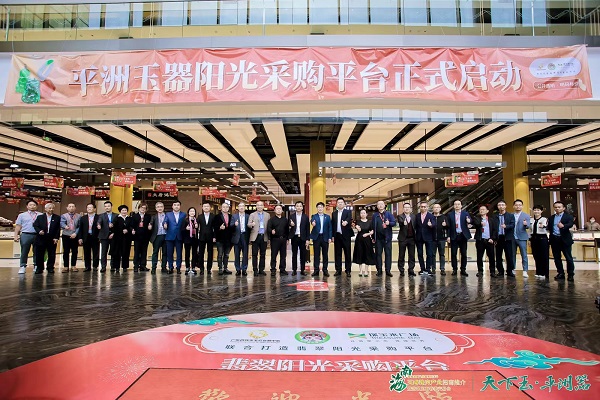 平洲玉器阳光采购平台揭幕仪式.jpg