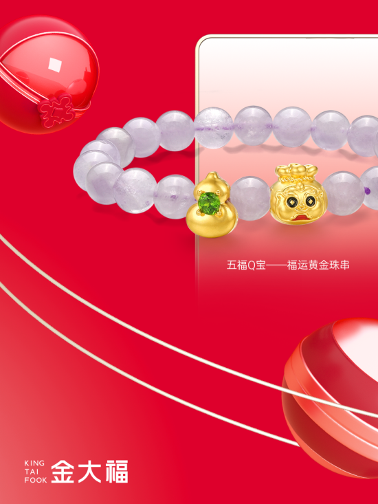 五福Q宝——福运黄金串珠.png