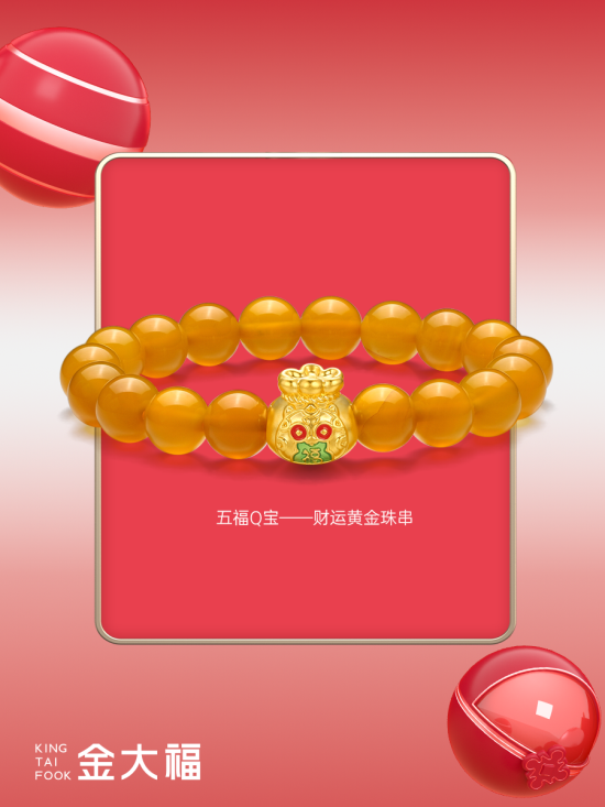 五福Q宝——财运黄金串珠.png