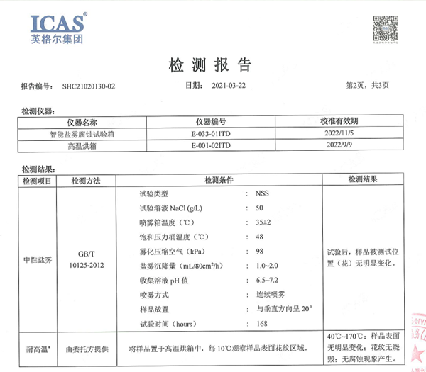 ICAS中性盐雾及耐高温检测报告.png