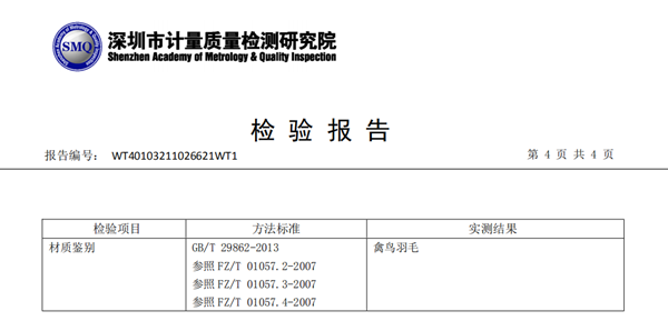 深圳市计量院生物化验：确保附着物为天然羽毛.png