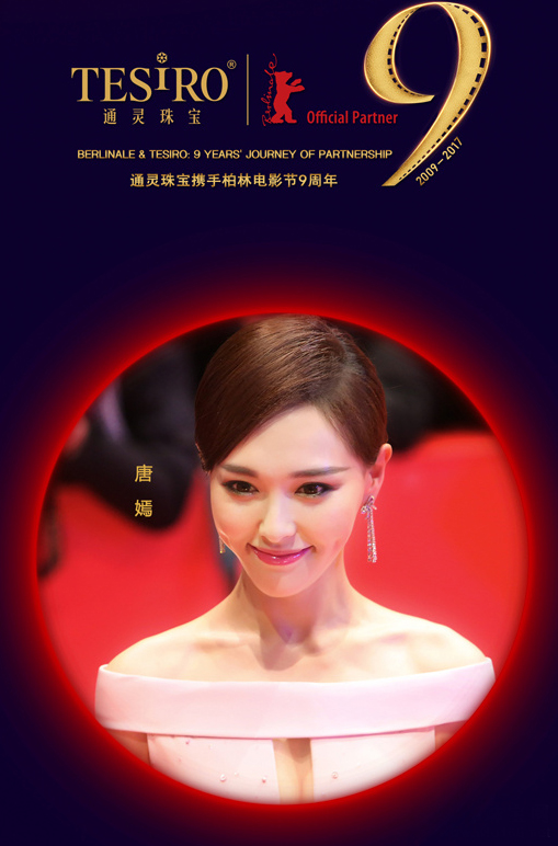 品牌代言人唐嫣将携手通灵珠宝出席第67届柏林电影节开幕式并亮相红
