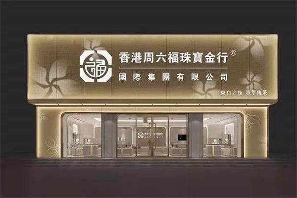 香港周六福珠宝金行又双叒叕出圈了这次迎来品牌第二代形象全新升级